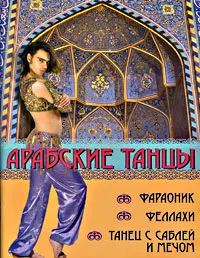 Обложка книги Арабские танцы. Фараоник, феллахи, танец с саблей, Л. Брон, Т. Анисимова