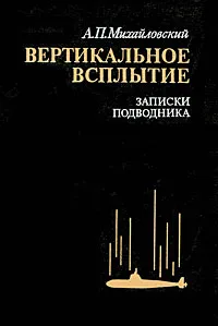 Обложка книги Вертикальное всплытие: Записки подводника, Михайловский Аркадий Петрович