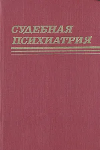 Обложка книги Судебная психиатрия: Руководство для врачей, Георгий Морозов,Виктор Белов,Инна Боброва,Валерия Гурьева,Николай Жариков,Николай Иванец,Ю. Ильинский,Кира Иммерман