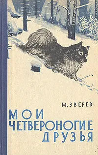 Обложка книги Мои четвероногие друзья, Зверев Максим Дмитриевич