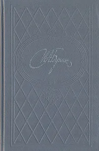 Обложка книги И. А. Бунин. Избранное. В двух томах. Том 2, И. А. Бунин