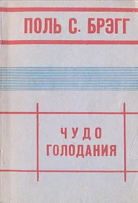 Обложка книги Чудо голодания, Поль С. Брэгг