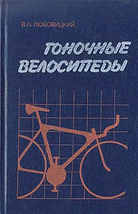 Обложка книги Гоночные велосипеды, В. П. Любовицкий