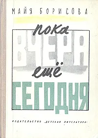 Обложка книги Пока вчера еще сегодня, Майя Борисова