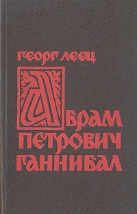 Обложка книги Абрам Петрович Ганнибал. Биографическое исследование, Георг Леец