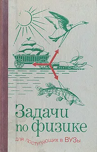 Обложка книги Задачи по физике для поступающих в ВУЗы, Григорий Бендриков,Борис Буховцев,Василий Керженцев,Геннадий Мякишев