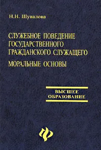 Обложка книги Служебное поведение государственного гражданского служащего. Моральные основы, Н. Н. Шувалова