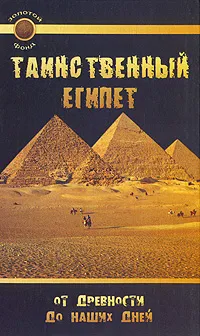 Обложка книги Таинственный Египет. От древности до наших дней, Л. Н. Славгородская
