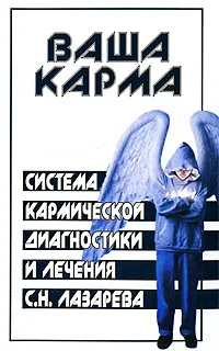 Обложка книги Система кармической диагностики и лечения С. Н. Лазарева, М. М. Бубличенко