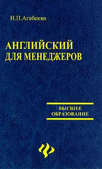 Обложка книги Английский для менеджеров, И. П. Агабекян