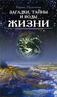 Обложка книги Загадки, тайны и коды жизни, Рафаил Нудельман