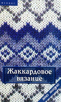 Обложка книги Жаккардовое вязание, Т. Б. Чижик, М. В. Чижик