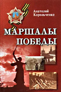 Обложка книги Маршалы Победы, Анатолий Корольченко