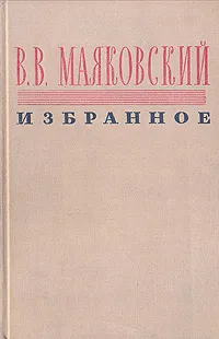 Обложка книги Владимир Маяковский. Избранное, Владимир Маяковский