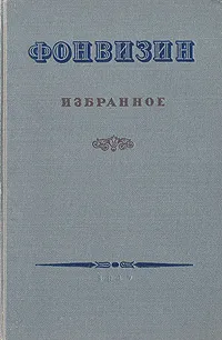 Обложка книги Д. И. Фонвизин. Избранное, Д. И. Фонвизин
