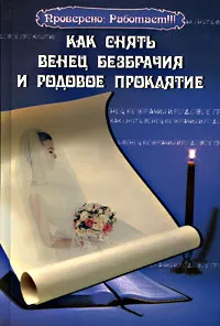 Обложка книги Как снять венец безбрачия и родовое проклятие, Н. В. Зимина