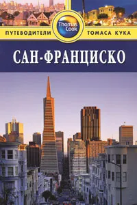 Обложка книги Сан-Франциско. Путеводитель, Найджел Тисдалл