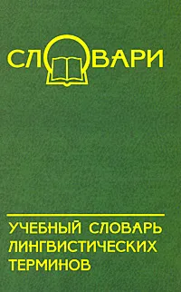 Обложка книги Учебный словарь лингвистических терминов, Л. А. Брусенская, Г. Ф. Гаврилова, Н. В. Малычева