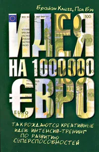 Обложка книги Идея на 1000000 евро. Так рождаются креативные идеи. Интенсив-тренинг по развитию суперспособностей, Брайан Клегг, Пол Бэч