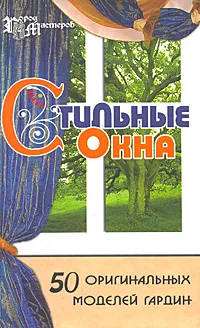 Обложка книги Стильные окна. 50 оригинальных моделей гардин, Пономаренко Татьяна Владимировна