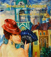 Обложка книги Вячеслав Калинин. Живопись. Графика / Viacheslav Kalinin. Painting. Graphic Works, Вячеслав Калинин,Михаил Рощин,Михаил Соколов,Андрей Ерофеев,Сергей Кусков,Наталья Синельникова,Анна Чудецкая