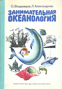 Обложка книги Занимательная океанология, О. Владимиров, Л. Александрова