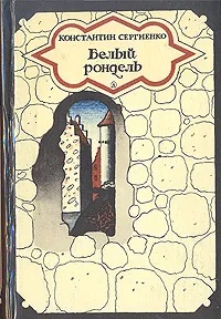 Обложка книги Белый рондель, Сергиенко Константин Константинович