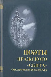 Обложка книги Поэты пражского 