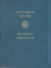 Обложка книги Владимир Маяковский. Лирика, Владимир Маяковский