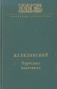 Обложка книги О русских классиках, В. Г. Белинский