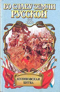 Обложка книги Во славу земли Русской. Комплект из 4 книг. Куликовская битва, Возовиков Владимир Степанович