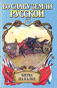 Обложка книги Во славу земли Русской. Комплект из 4 книг. Битва на Калке, Филимонов Александр Васильевич