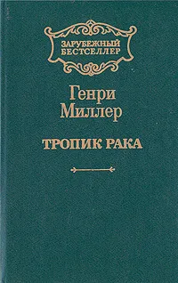 Обложка книги Тропик Рака, Генри Миллер