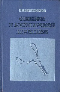Обложка книги Ошибки в акушерской практике, Бенедиктов Иван Иванович