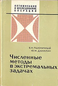 Обложка книги Численные методы в экстремальных задачах, Б. Н. Пшеничный, Ю. М. Данилин