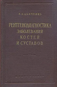 Обложка книги Рентгенодиагностика заболеваний костей и суставов, В. А. Дьяченко