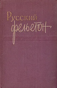 Обложка книги Русский фельетон, Сумароков Александр Петрович