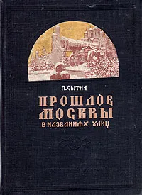 Обложка книги Прошлое Москвы в названиях улиц, Сытин Петр Васильевич