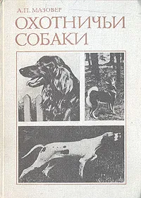 Обложка книги Охотничьи собаки, А. П. Мазовер