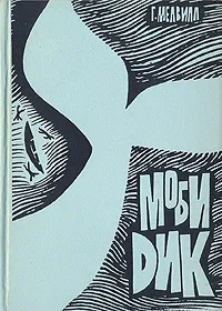Обложка книги Моби Дик, Г. Мелвилл