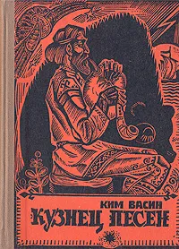 Обложка книги Кузнец Песен, Ким Васин