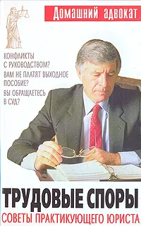 Обложка книги Трудовые споры. Советы практикующего юриста, Валерий Снопов,Татьяна Литвинова