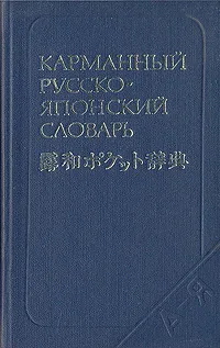 Обложка книги Карманный русско-японский словарь, Неверов Святослав Витальевич