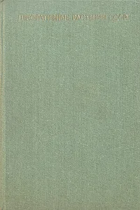 Обложка книги Декоративные растения СССР, Головкин Борис Николаевич, Китаева Луиза Александровна