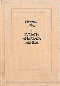 Обложка книги Бумаги Андреаса Ленца, Стефан Гейм