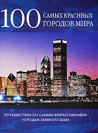 Обложка книги 100 самых красивых городов мира, Фалько Бреннер