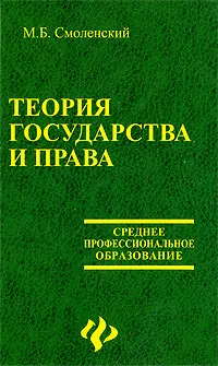 Обложка книги Теория государства и права, М. Б. Смоленский