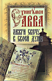 Обложка книги Зажги свечу в своей душе, Схиигумен Савва