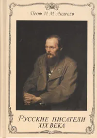 Обложка книги Русские писатели XIX века, И. М. Андреев
