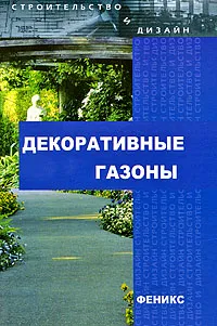 Обложка книги Декоративные газоны, Улейская Людмила Ивановна